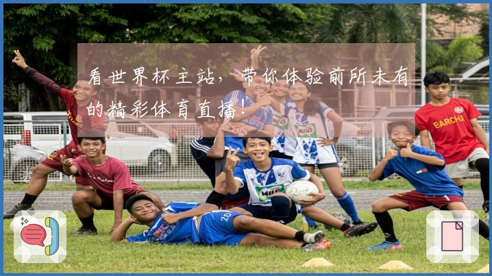 看世界杯主站，带你体验前所未有的精彩体育直播！