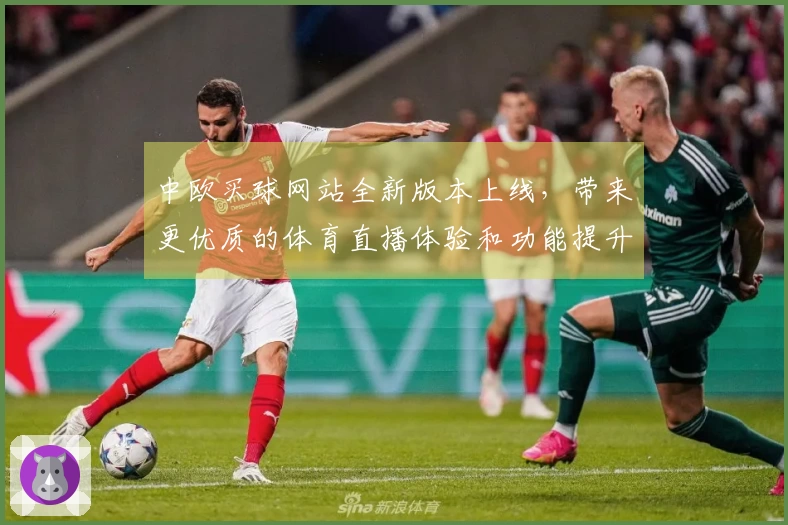 中欧买球网站全新版本上线，带来更优质的体育直播体验和功能提升